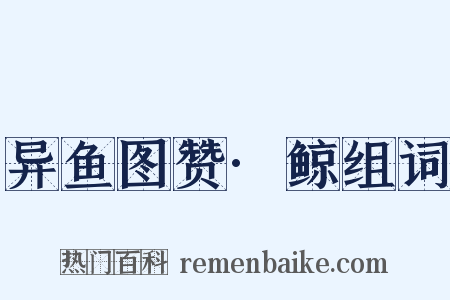 异鱼图赞·鲸组词是什么意思的图片